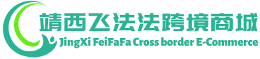 飞法法跨境商城 - FeiFaFa Cross border E-Commerce | 靖西飞法法贸易有限公司 